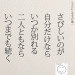 さびしいのが自分だけならいつか別れる二人ともならいつまでも続く